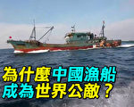 【探索時分】中國漁船非法捕魚 成世界難題