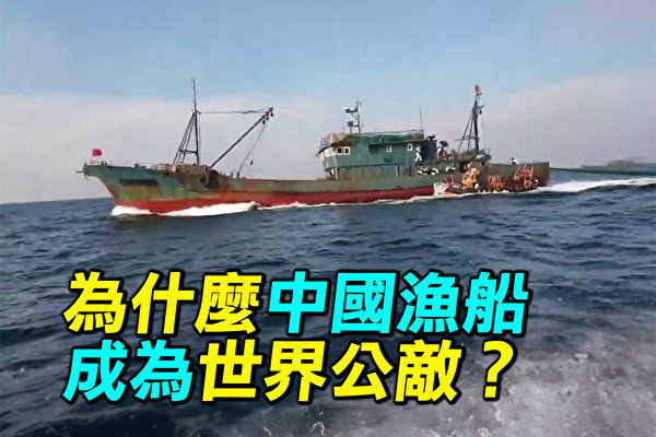 【探索时分】中国渔船非法捕鱼 成世界难题