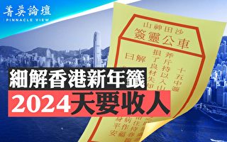 【菁英论坛】细解香港新年签 2024天要收人