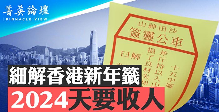 【菁英论坛】细解香港新年签 2024天要收人