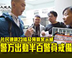 港社民连就23条及预算案示威 警方出动半百警员戒备