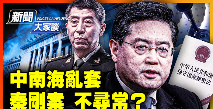 【新闻大家谈】免职蹊跷 秦刚李尚福生死是谜?