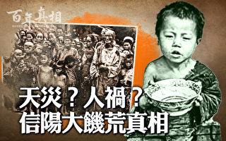 【百年真相】信阳饿死105万人 谁之罪？