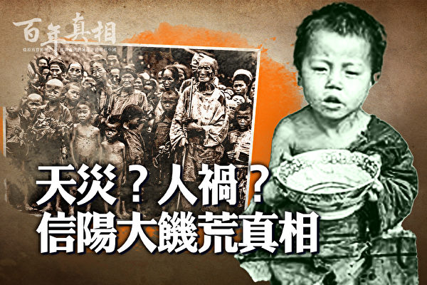 【百年真相】信阳饿死105万人 谁之罪？