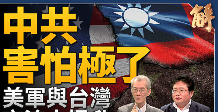 【新闻大破解】美渐翻转1979撤军政策 重返台湾