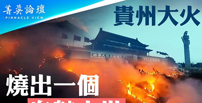 【菁英论坛】贵州大火 烧出一个鬼魅末世