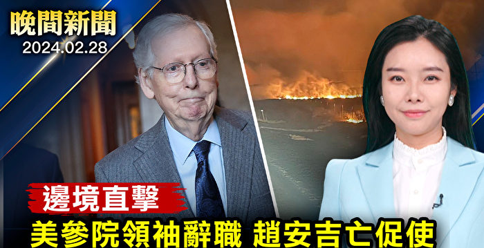 【晚间新闻】麦康奈尔将卸任参院共和党领袖