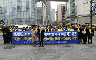 韩国社团开新闻会 揭中共干扰神韵在韩演出