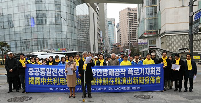 한 한국 학회가 기자회견을 열어 션윈 한국 공연에 대한 중국 공산당의 간섭을 폭로했다 |  기자회견 |  에포크타임스
