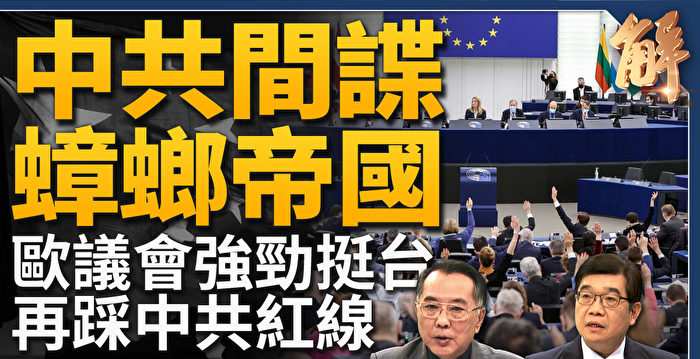 【新闻大破解】欧再踩中共红线 美反击数位冷战