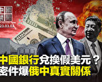 【中国禁闻】中国银行兑换假美元？大陆游客在美出丑