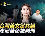 【时事金扫描】台湾美女当共谍 澳洲华商被判刑