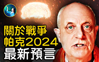 【未解之謎】帕克2024最新預言