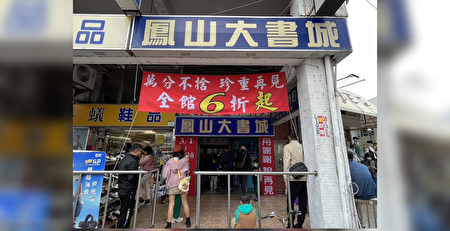 高雄凤山大书城4/30歇业 民众不舍43年老店关闭