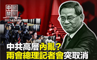 【中國禁聞】中共高層內亂？ 兩會總理記者會取消