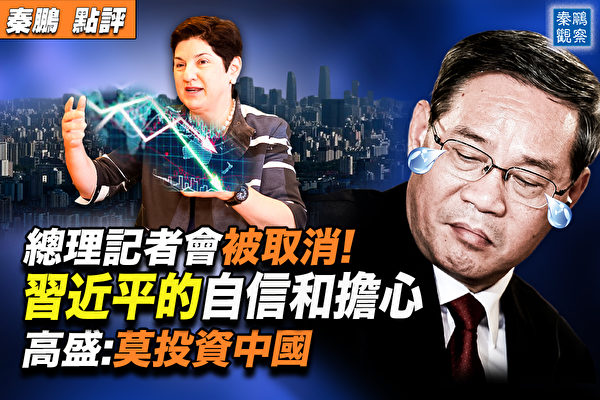 【秦鵬觀察】總理記者會取消 高盛:莫投資中國