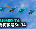 【军事热点】俄战机损失不止 为何多是Su-34