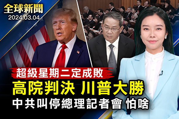 【全球新聞】川普獲勝 最高法院駁回科州指控 總理記者會 兩會 超級星期二 大紀元