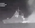 乌克兰称击沉俄罗斯新巡逻舰 震撼视频曝光