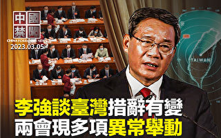 【中国禁闻】李强政府报告谈及台湾 措辞有变