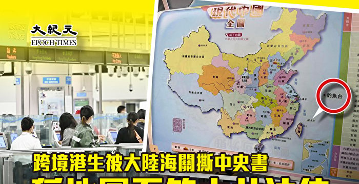 跨境港生被大陆海关撕中史书 称地图不符中共法律（更新）