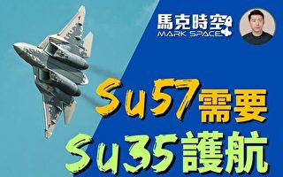 【马克时空】苏57需苏35护航 隐形性能成迷
