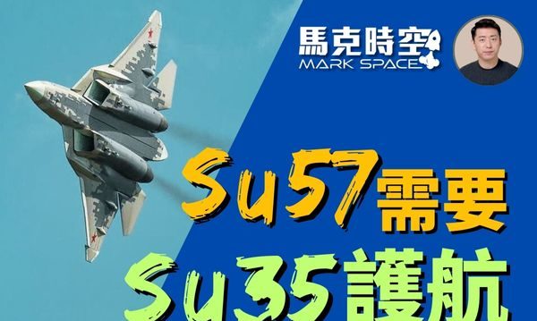 【馬克時空】蘇57需蘇35護航 隱形性能成迷