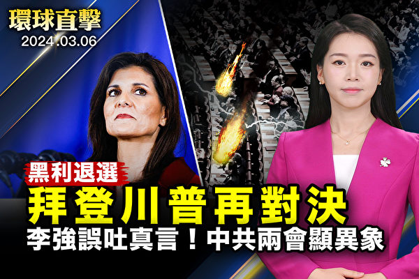 【環球直擊】黑利退選 川普拜登將再次對決