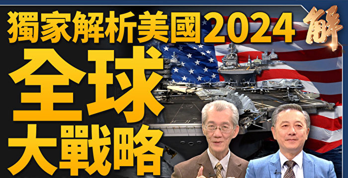 【新闻大破解】美16字定锚台海 连动全球战略