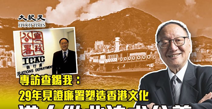29年见证廉署塑造香港文化 港人从此追求公义