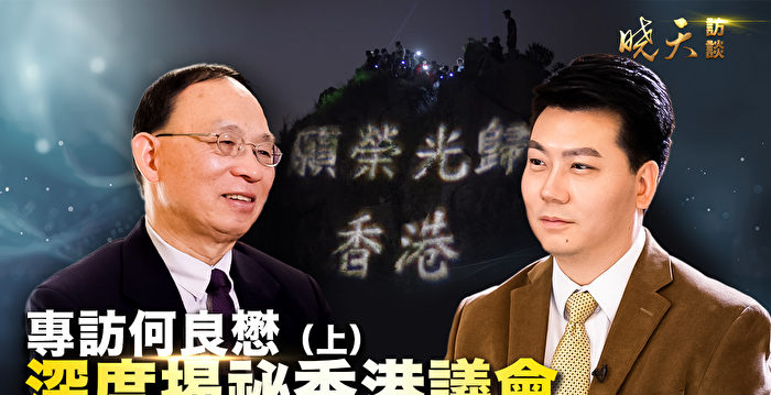 【晓天访谈】何良懋:港议会启动全民投票内幕(上)