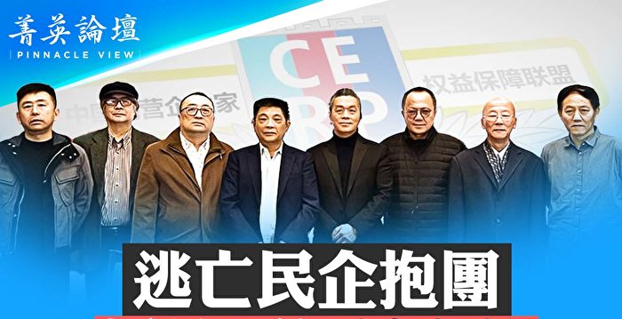 【菁英论坛】逃亡民企抱团 揭竿而起声讨中共