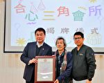 精神会所“合心三角会所”揭牌 钟县长盼会员早日重返社会