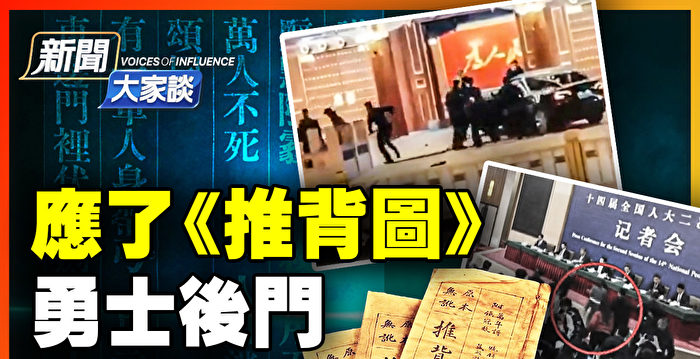 【新闻大家谈】中南海出事 应《推背图》预言？