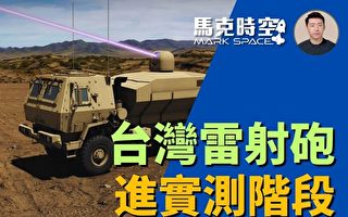 【馬克時空】台灣50千瓦雷射砲進入實測階段