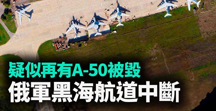 【军事热点】A-50恐再被毁 俄军黑海航道中断
