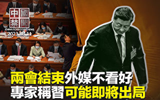 【中國禁聞】中共兩會結束 經濟低迷 政治收緊