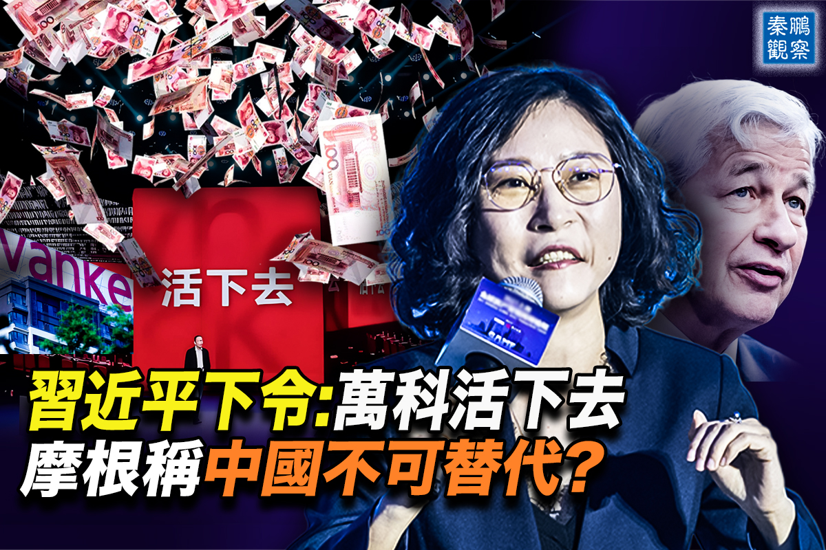秦鹏观察】万科也遇生死关12家银行给放贷| 习近平| 摩根| 中共二会| 大紀元