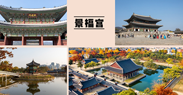 韓國旅遊，韓國景點，韓國文化，韓國景福宮