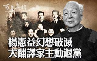【百年真相】幻想破灭 大翻译家杨宪益主动退党