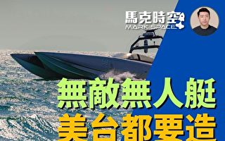 【馬克時空】無人艇成無敵武器 美國台灣都要造