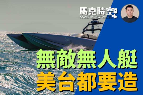 【馬克時空】無人艇成無敵武器 美國台灣都要造