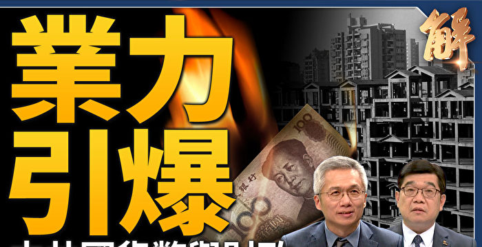 【新闻大破解】揭秘中共GDP造假的野心