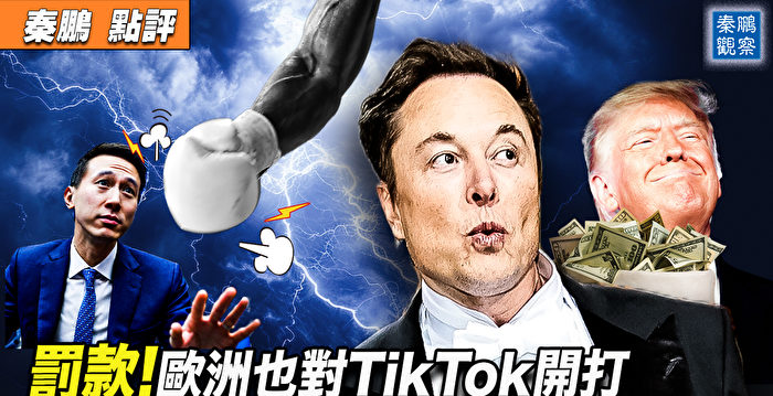 【秦鹏观察】美欧对TikTok开打 北京被打懵了