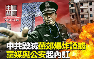 【中國禁聞】毀證據？ 燕郊爆炸大樓被連夜拆除