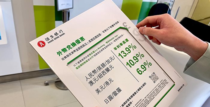 香港銀行搶外幣 定存利率急升 - 大紀元