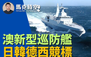 【馬克時空】日韓德西競標澳洲新型二級巡防艦
