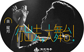 【漂流传奇】香港聋人舞蹈家：无惧打压 迈向世界大舞台