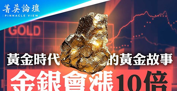 【菁英论坛】黄金时代来临 金银会涨10倍？