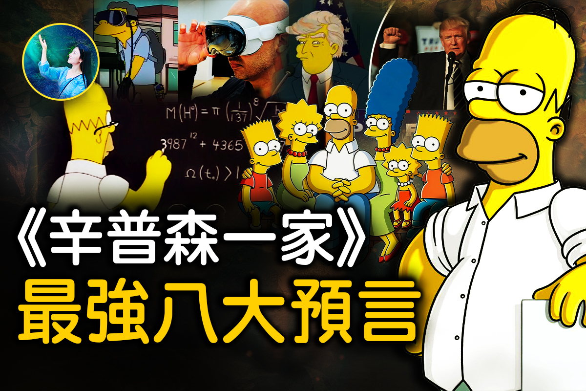 未解之谜】史上最强《辛普森一家》幕后有“高人”？ | 川普| 预言| Vision Pro | 大纪元